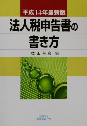 法人税申告書の書き方(平成14年最新版)