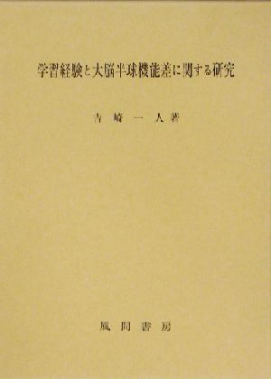 学習経験と大脳半球機能差に関する研究