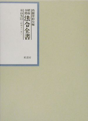 昭和年間 法令全書(第15巻-24) 昭和16年