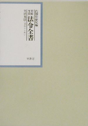 昭和年間 法令全書(第15巻-23) 昭和16年