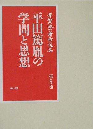 芳賀登著作選集(第5巻) 平田篤胤の学問と思想 芳賀登著作選集第5巻