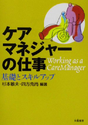 ケアマネジャーの仕事 基礎とスキルアップ