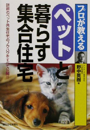 プロが教えるペットと暮らす集合住宅