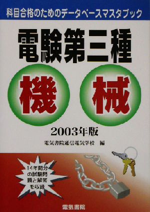 電験第三種機械(2003年版) 科目合格のためのデータベースマスタブック