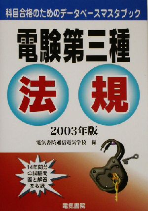 電験第三種 法規(2003年版) 科目合格のためのデータベースマスタブック