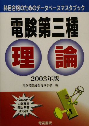 電験第三種 理論(2003年版) 科目合格のためのデータベースマスタブック