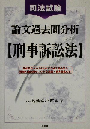 司法試験論文過去問分析 刑事訴訟法