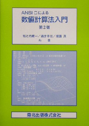 ANSI Cによる数値計算法入門