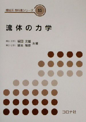 流体の力学 機械系教科書シリーズ15