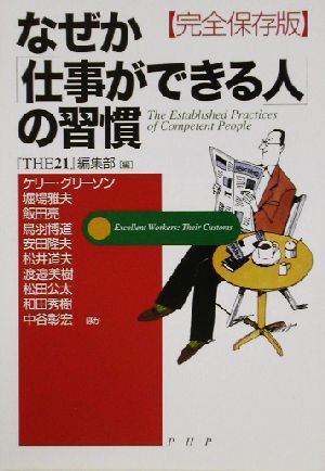 なぜか「仕事ができる人」の習慣 完全保存版