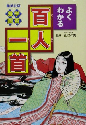 学習漫画 よくわかる百人一首 集英社版・学習漫画