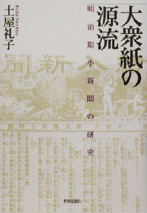 大衆紙の源流 明治期小新聞の研究