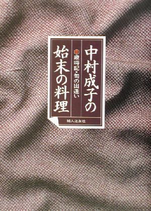 中村成子の始末の料理 歳時記・旬の出逢い