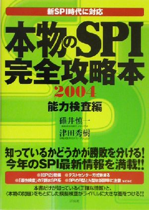 本物のSPI完全攻略本(2004)能力検査編