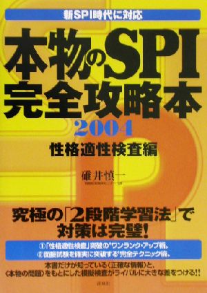 本物のSPI完全攻略本(2004)性格適性検査編
