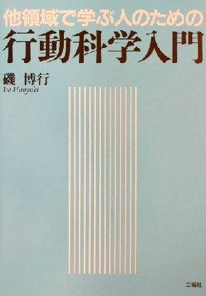 他領域で学ぶ人のための行動科学入門