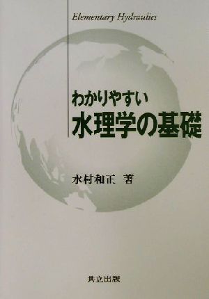 わかりやすい水理学の基礎