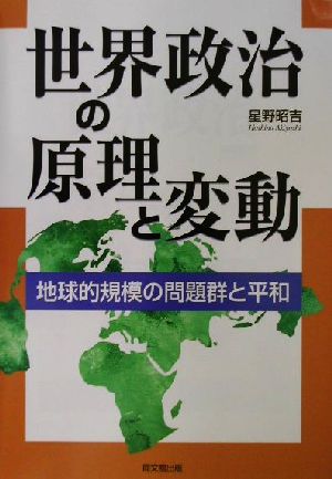 世界政治の原理と変動 地球的規模の問題群と平和