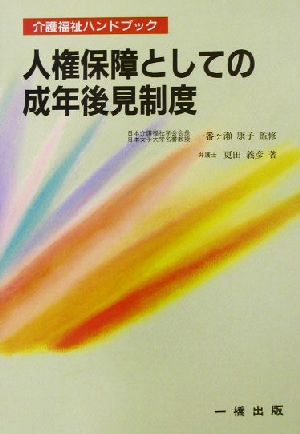 人権保障としての成年後見制度 介護福祉ハンドブック