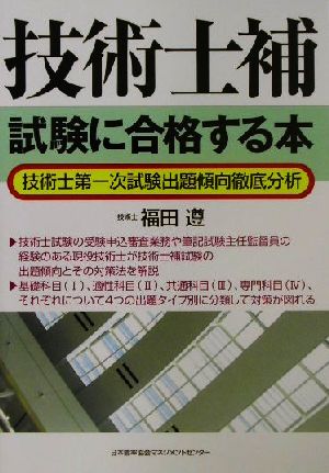 技術士補試験に合格する本 技術士第一次試験出題傾向徹底分析