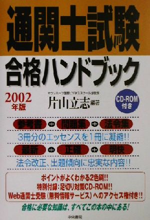 通関士試験合格ハンドブック(2002年版)