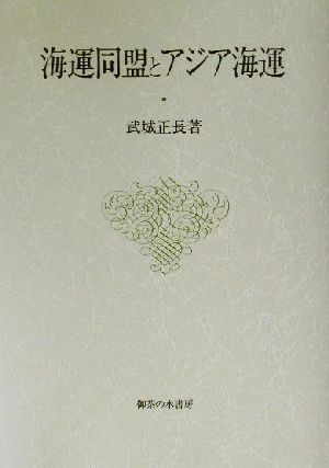 海運同盟とアジア海運 大阪商業大学比較地域研究所研究叢書第4巻