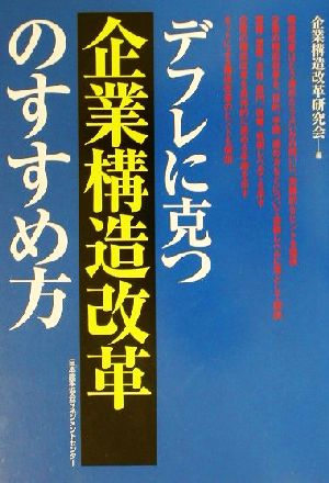 デフレに克つ企業構造改革のすすめ方