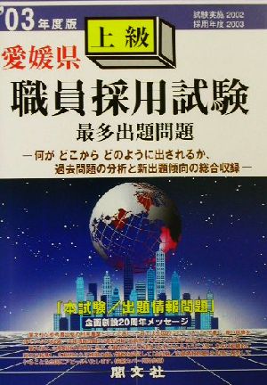 愛媛県 上級職員採用試験最多出題問題('03年度版)