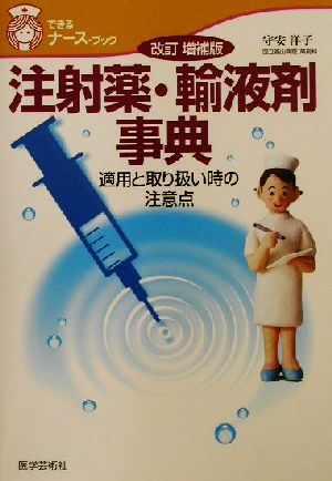 注射薬・輸液剤事典 適用と取り扱い時の注意点 できるナース・ブック