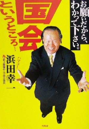 お願いだから、わかって下さい。国会というところ…