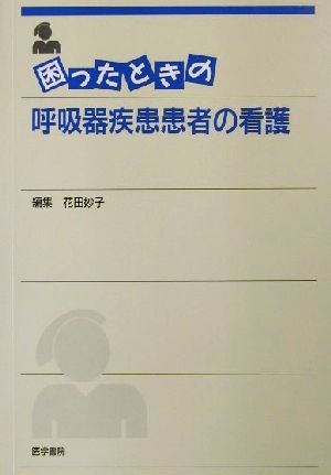 困ったときの呼吸器疾患患者の看護