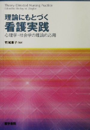 理論にもとづく看護実践 心理学・社会学の理論の応用