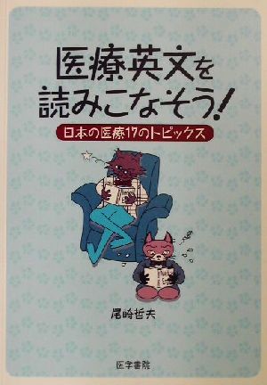 医療英文を読みこなそう！ 日本の医療17のトピックス