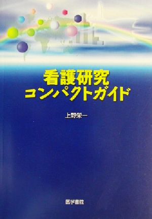 看護研究コンパクトガイド