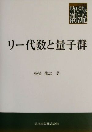 リー代数と量子群 共立叢書 現代数学の潮流現代数学の潮流