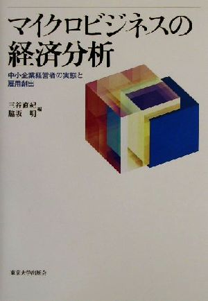 マイクロビジネスの経済分析 中小企業経営者の実態と雇用創出