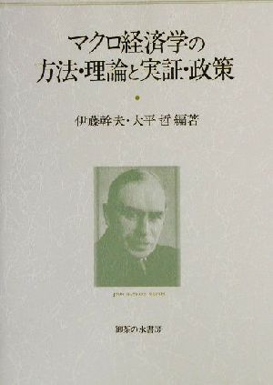 マクロ経済学の方法・理論と実証・政策 神谷傳造先生退職記念論文集