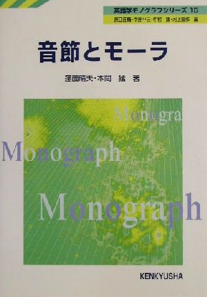 音節とモーラ英語学モノグラフシリーズ15