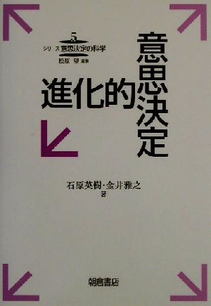 進化的意思決定 シリーズ意思決定の科学5