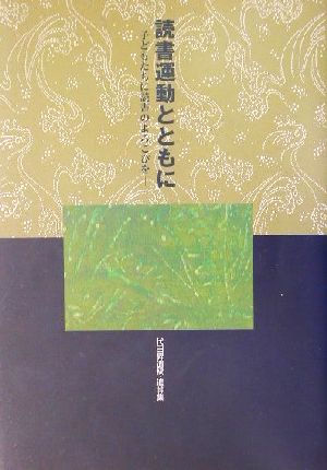 読書運動とともに 子どもたちに読書のよろこびを 代田昇遺稿・追悼集