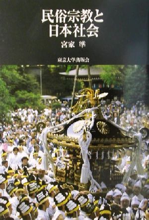 民俗宗教と日本社会