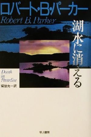 湖水に消える ハヤカワ・ノヴェルズ