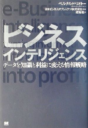 ビジネスインテリジェンス データを知識と利益に変える情報戦略