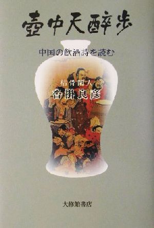 壷中天酔歩中国の飲酒詩を読む