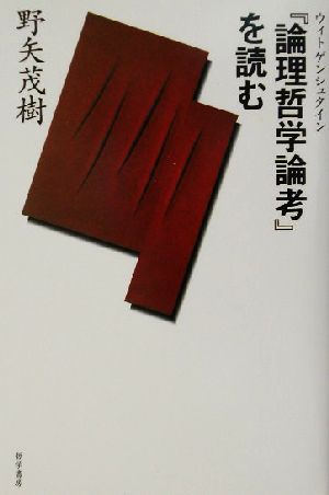 『論理哲学論考』を読む