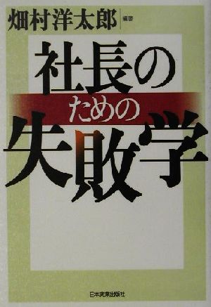 社長のための失敗学