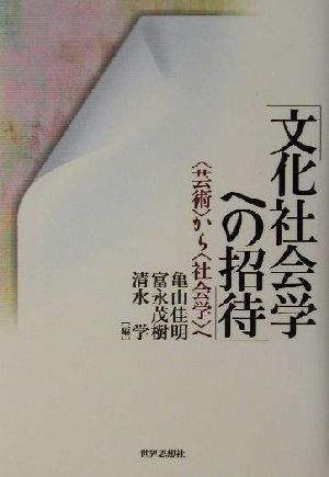 文化社会学への招待 「芸術」から「社会学」へ