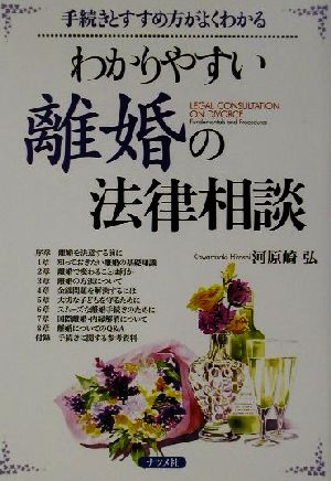 わかりやすい離婚の法律相談 手続きとすすめ方がよくわかる