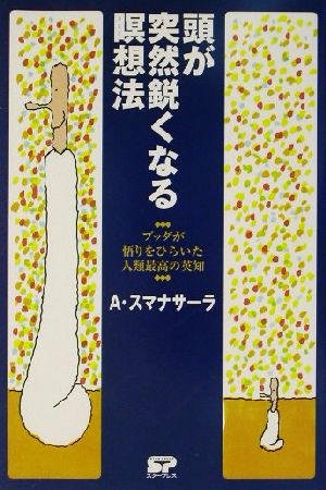 頭が突然鋭くなる瞑想法 ブッダが悟りをひらいた人類最高の英知