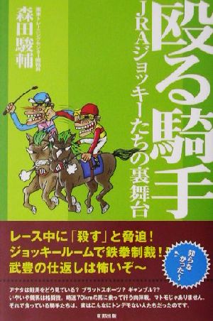 殴る騎手 JRAジョッキーたちの裏舞台